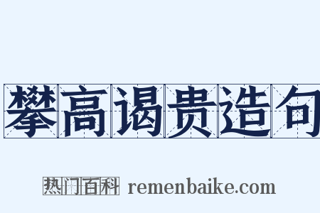 攀高谒贵造句是什么意思的图片
